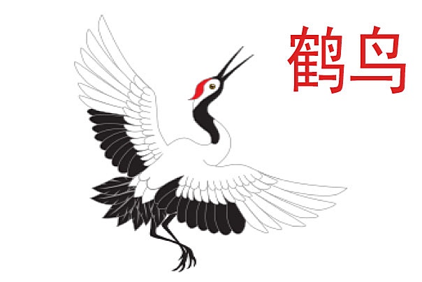 Simoblika ptice Ždral (Kineski simbol ždral)