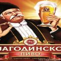 jagodinsko pivo